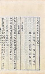 高青邱詩集（青邱高季迪先生絶句集三巻・律詩集五巻）