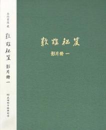 杏雨書屋蔵　敦煌秘笈　全十冊