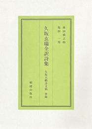 久坂玄瑞全訳詩集　久坂天籟詩文稿併録