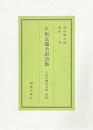 久坂玄瑞全訳詩集　久坂天籟詩文稿併録