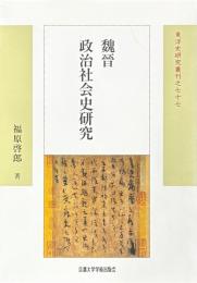 魏晋政治社会史研究