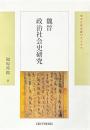 魏晋政治社会史研究