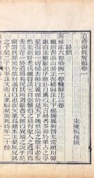 直斎書録解題 二十二巻