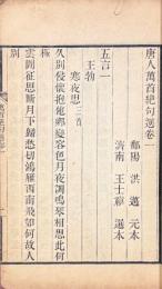 唐人萬首絶句選 七巻