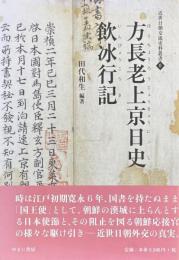 近世日朝交流史料叢書　方長老上京日史・飲氷行記