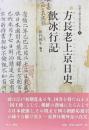 近世日朝交流史料叢書　方長老上京日史・飲氷行記
