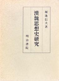 漢魏思想史研究