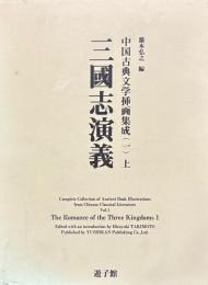 中国古典版画集成　三国志演義　全二冊