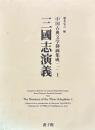 中国古典版画集成　三国志演義　全二冊