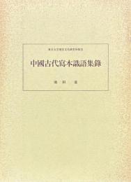 中国古代写本識語集録