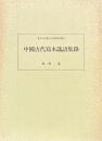 中国古代写本識語集録
