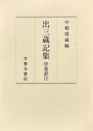 出三蔵記集　序巻訳注