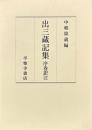 出三蔵記集　序巻訳注