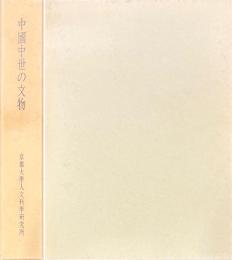 中国中世の文物