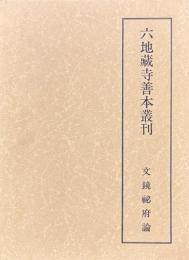 六地蔵寺善本叢刊 第七巻 文鏡秘府論