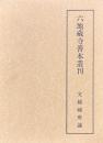 六地蔵寺善本叢刊 第七巻 文鏡秘府論