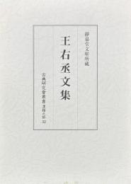 静嘉堂文庫所蔵 王右丞文集 古典研究会叢書
