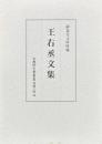 静嘉堂文庫所蔵 王右丞文集 古典研究会叢書
