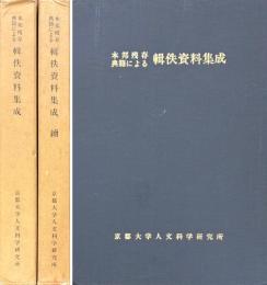 本邦残存典籍による輯佚資料集成　正・続