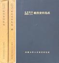 本邦残存典籍による輯佚資料集成　正・続