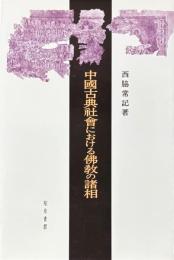 中国古典社会における仏教の諸相