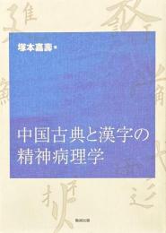 中国古典と漢字の精神病理学