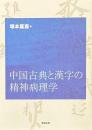 中国古典と漢字の精神病理学
