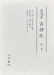 嘉靖本 古詩紀　全三冊