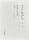 嘉靖本 古詩紀　全三冊
