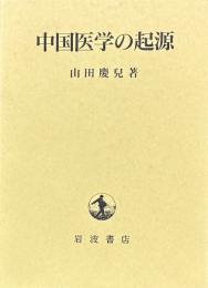 中国医学の起源
