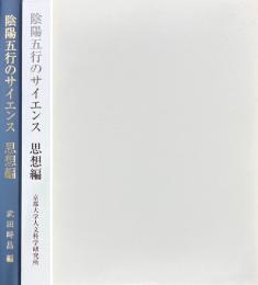 陰陽五行のサイエンス 思想編