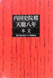 内国史院檔 天聡八年 本文・索引・図版　全二冊