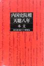 内国史院檔 天聡八年 本文・索引・図版　全二冊