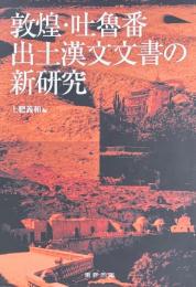 敦煌・吐魯蕃出土漢文文書の新研究