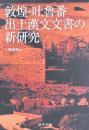 敦煌・吐魯蕃出土漢文文書の新研究