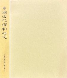 中国古代礼制研究