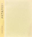 中国古代礼制研究