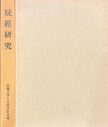疑経研究