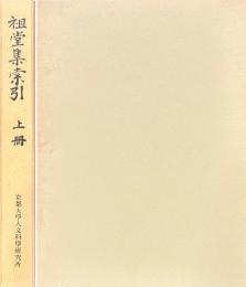 祖堂集索引　全三冊