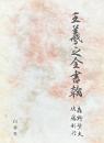 王羲之全書翰