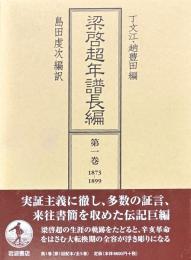 梁啓超年譜長編　全五冊