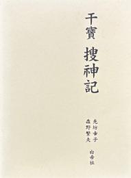 干宝　捜神記
