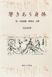 響きあう身体 気の自然観・瞑想法・占術