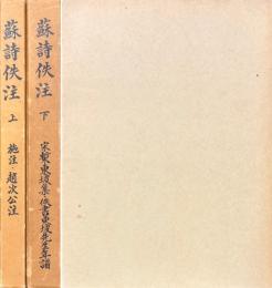 蘇詩佚注　全二冊