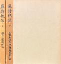 蘇詩佚注　全二冊