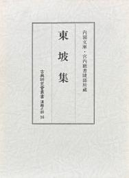 東坡集 古典研究会叢書 漢籍之部