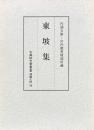 東坡集 古典研究会叢書 漢籍之部
