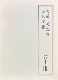 文選・趙志集・白氏文集 天理図書館善本叢書 漢籍之部