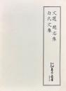 文選・趙志集・白氏文集 天理図書館善本叢書 漢籍之部