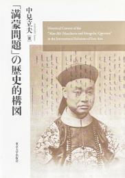 「満蒙問題」の歴史的構図